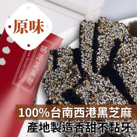 晒港手工芝麻糖(原味)：100%台南西港黑芝麻