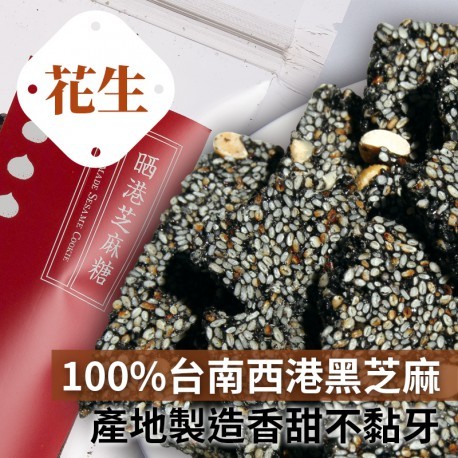 晒港手工芝麻糖(花生)：100%台南西港黑芝麻