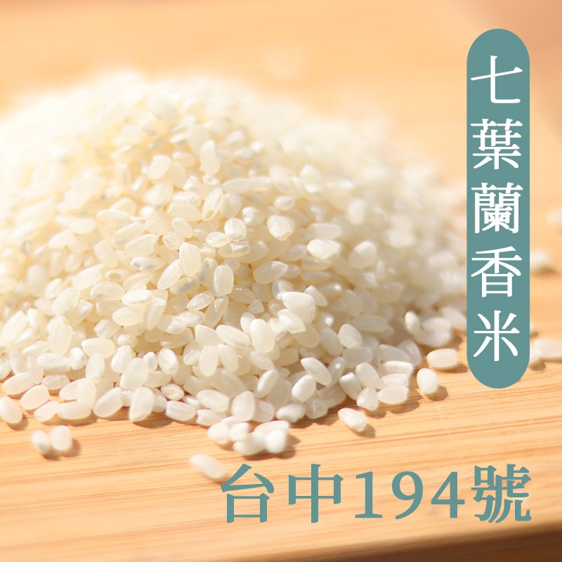 【日曬米】七葉蘭香米(1公斤)