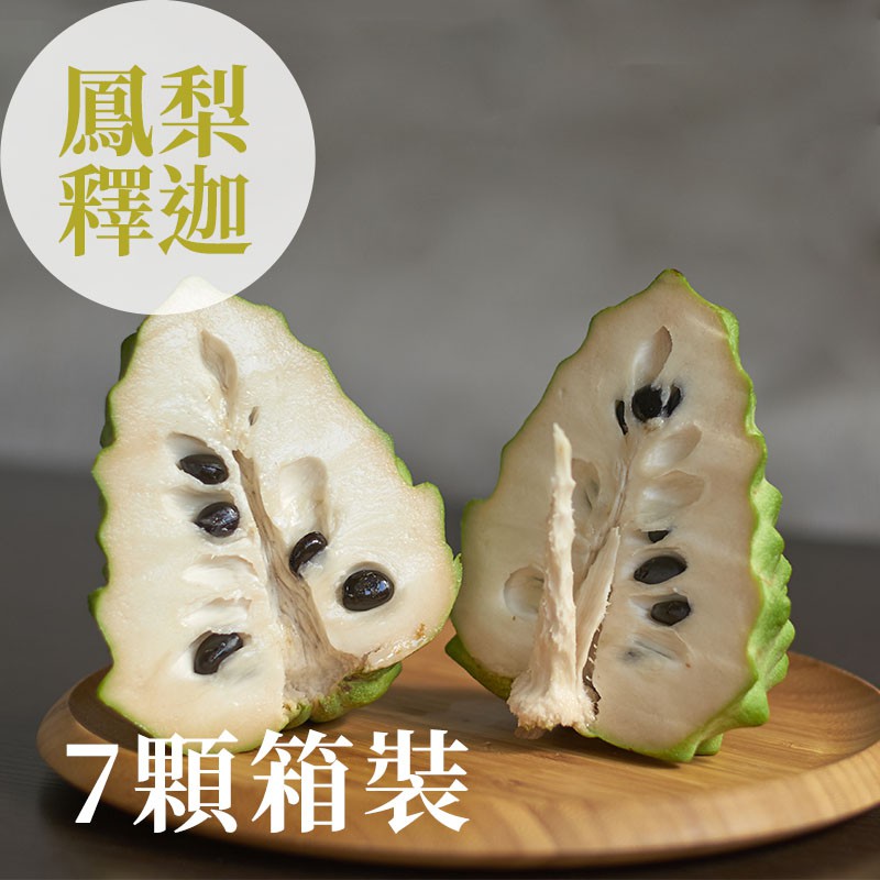 鳳梨釋迦-太麻里釋迦產季新鮮直送-融化心頭的柔滑甘甜-7顆箱裝