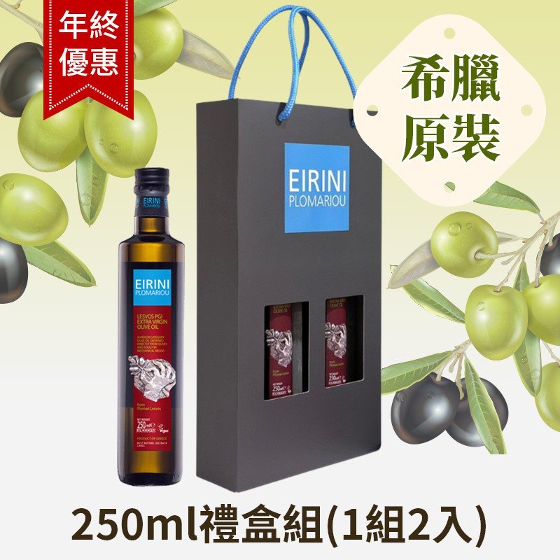【Eirini年終特惠】特級初榨未過濾橄欖油250ml禮盒組(1組2瓶)