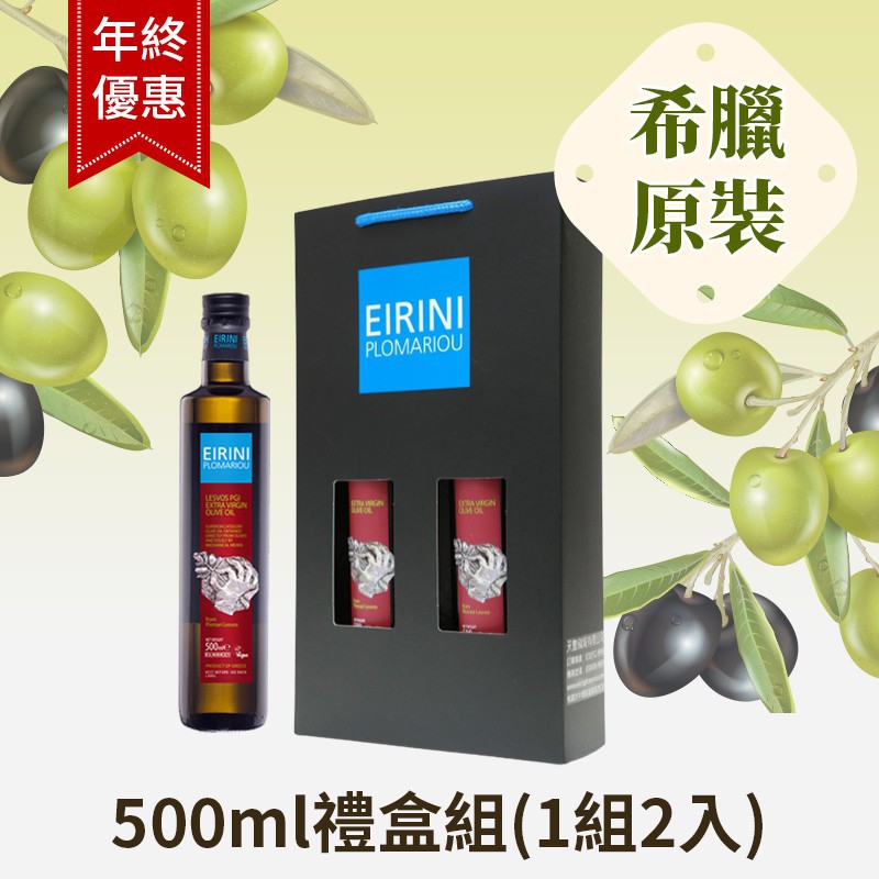 【Eirini年終特惠】特級初榨未過濾橄欖油500ml禮盒組(1組2瓶)