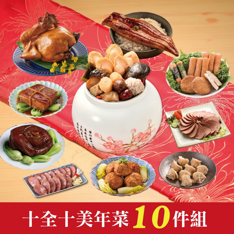 【第一名店】祥龍迎春開運年菜-十全十美年菜10件組-冷凍包裝