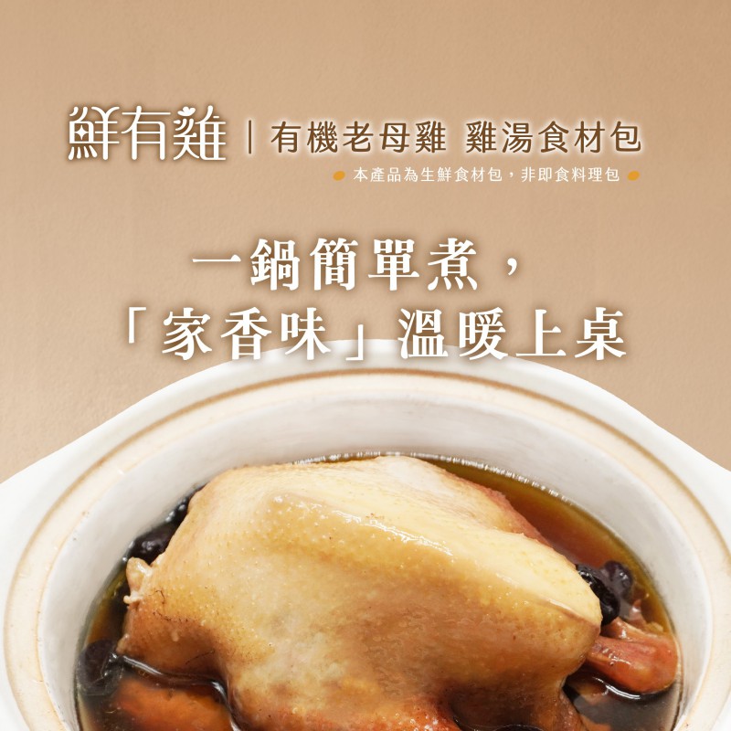 【亞植】鮮甜有機老母雞湯食材包