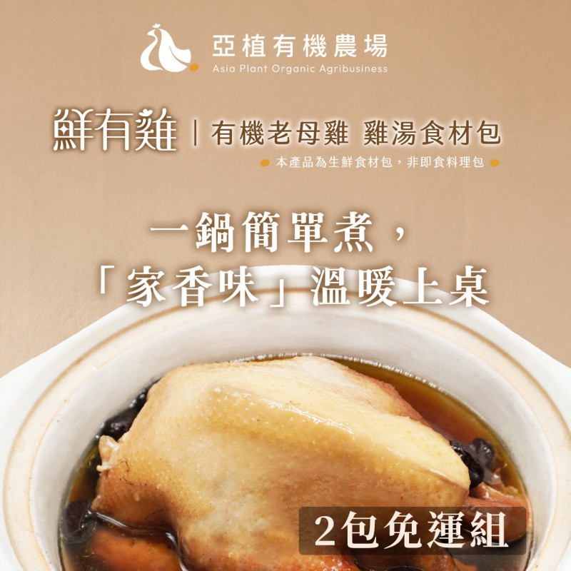【亞植】鮮甜有機老母雞湯食材包-2包免運組