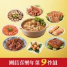 祥龍迎春開運年菜-團圓喜樂年菜9件組