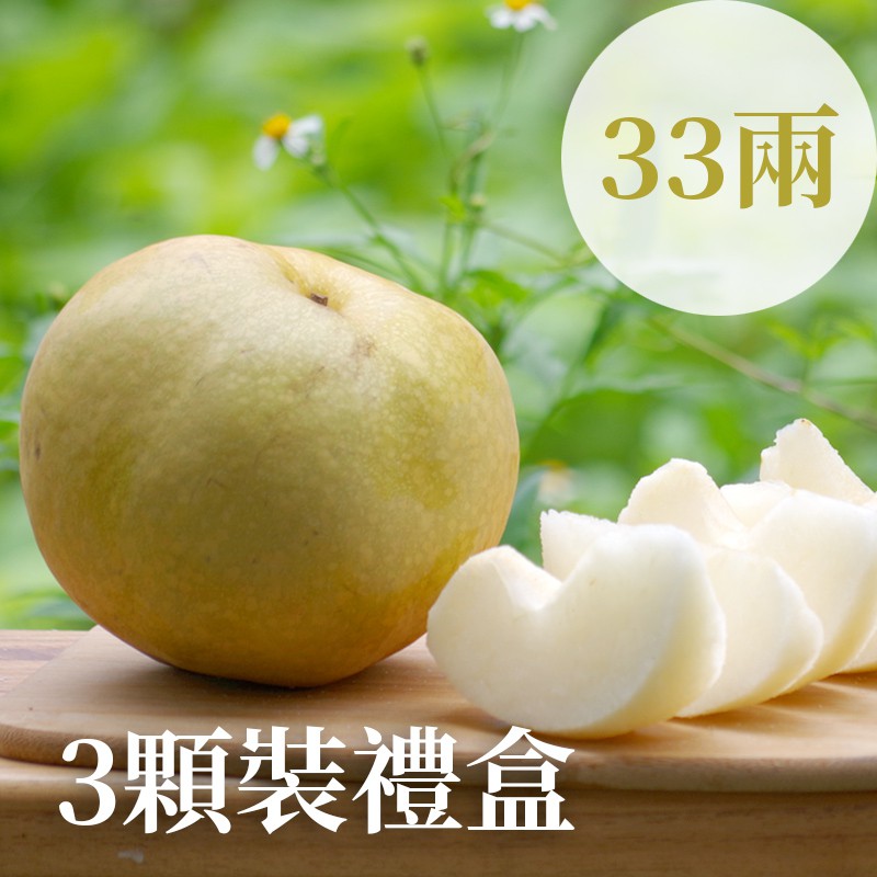 【豐碩之梨】寶島甘露梨(33兩)-3顆裝禮盒