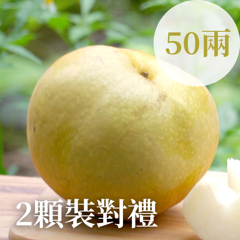 【豐碩之梨】限量碩級果-寶島甘露梨(50兩)-2顆裝對禮