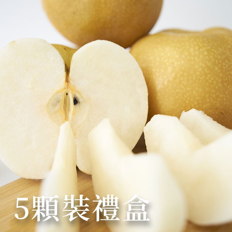 【苗栗卓蘭】細緻清甜甘露梨(26A)-5顆裝禮盒