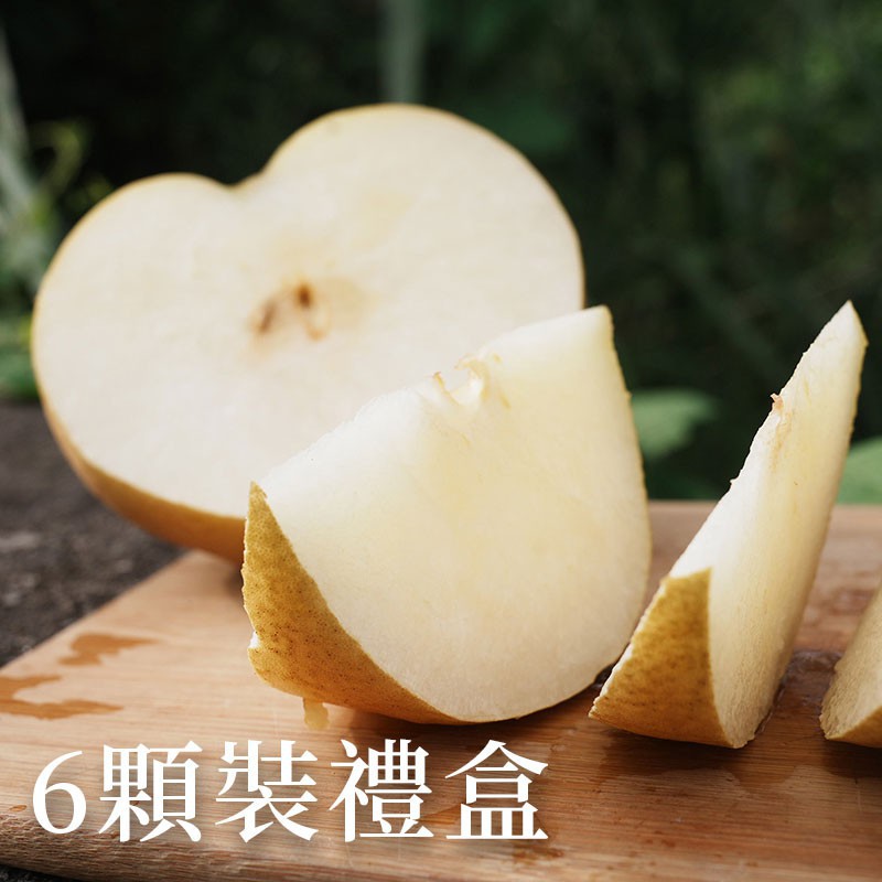 【苗栗卓蘭】細緻清甜甘露梨(22A)-6顆裝禮盒
