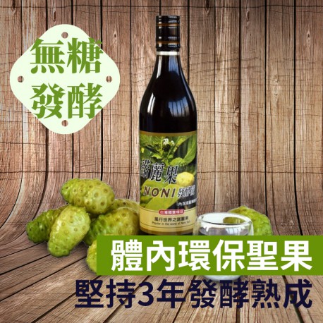 諾麗果酵素：禾津專業農場3年無糖發酵製作