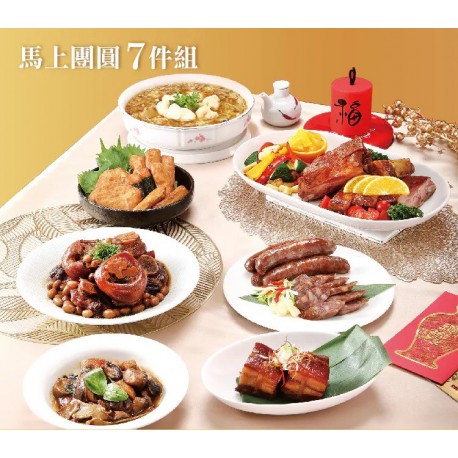 2026開運年菜-馬上團圓年菜7件組