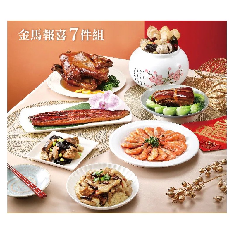 【第一名店】2026經典美味年菜-金馬報喜年菜7件組-冷凍包裝