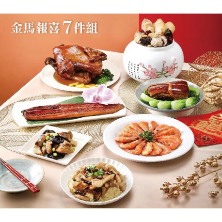 2026經典美味年菜-金馬報喜年菜7件組