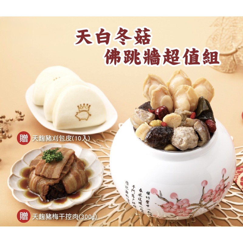 【第一名店】2026經典美味年菜-天白冬菇佛跳牆-冷凍包裝