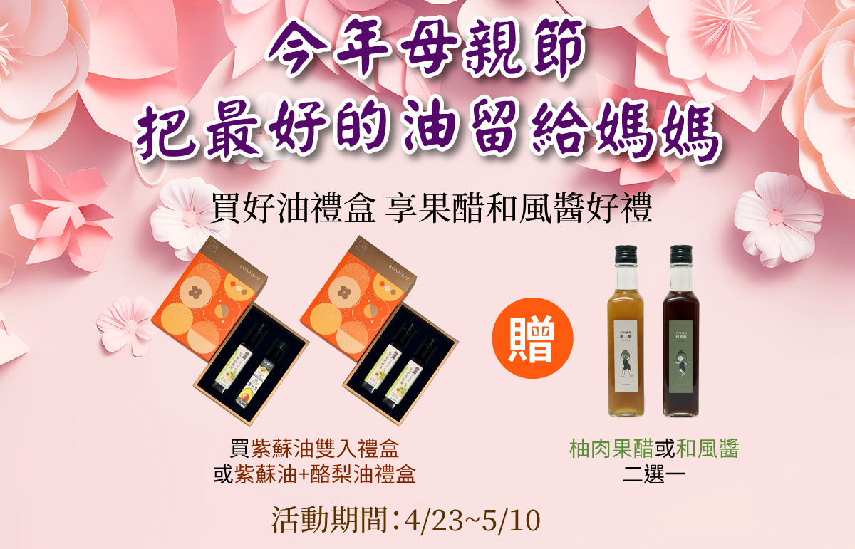 2026母親節贈禮，把最好的油留給媽媽