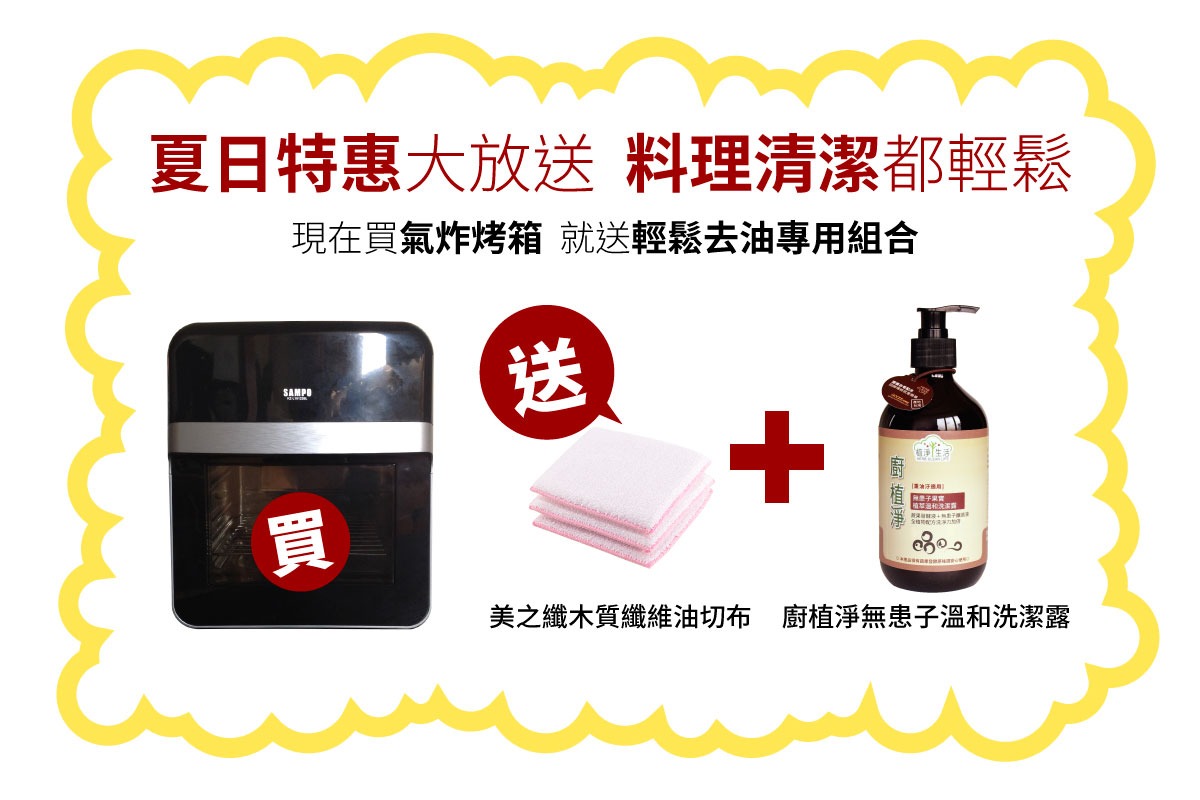 現在購買享有6月優惠,立即折扣200元,再送輕鬆去油專用組:廚植淨無患子溫和洗潔露1瓶+美之纖木質纖維油切布1包