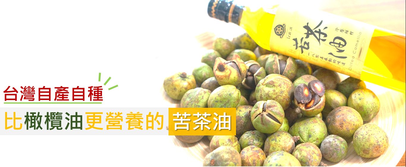 賴記苦茶油 比橄欖油更健康 只用台灣籽 自產自種