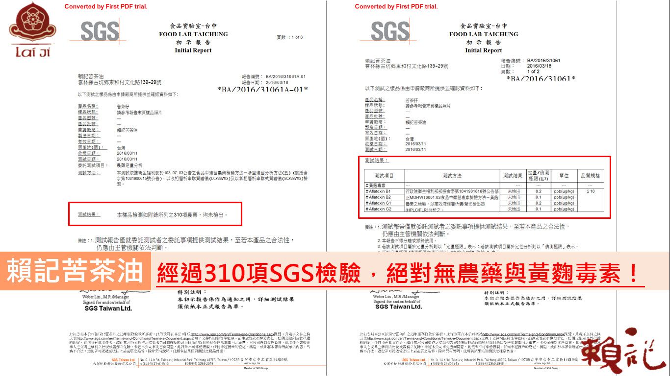 賴記苦茶油 經SGS檢驗 無農藥 無黃麴毒素