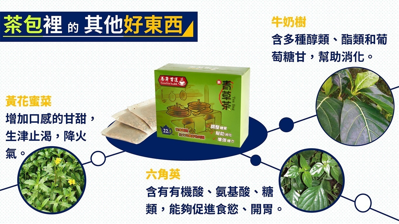 牛港刺茶包含有 牛奶樹 黃花蜜菜 六角英 幫助消化