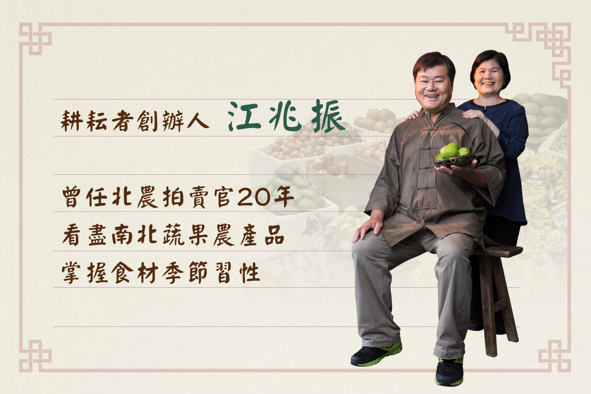 耕耘者創辦人江兆振 曾任北農拍賣官二十年 掌握食材季節食性