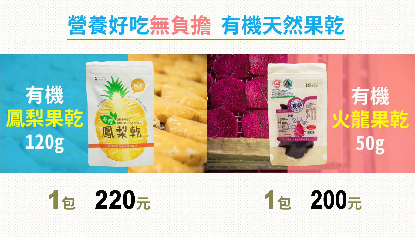 營養好吃無負擔 有機天然果乾 買10包送1包