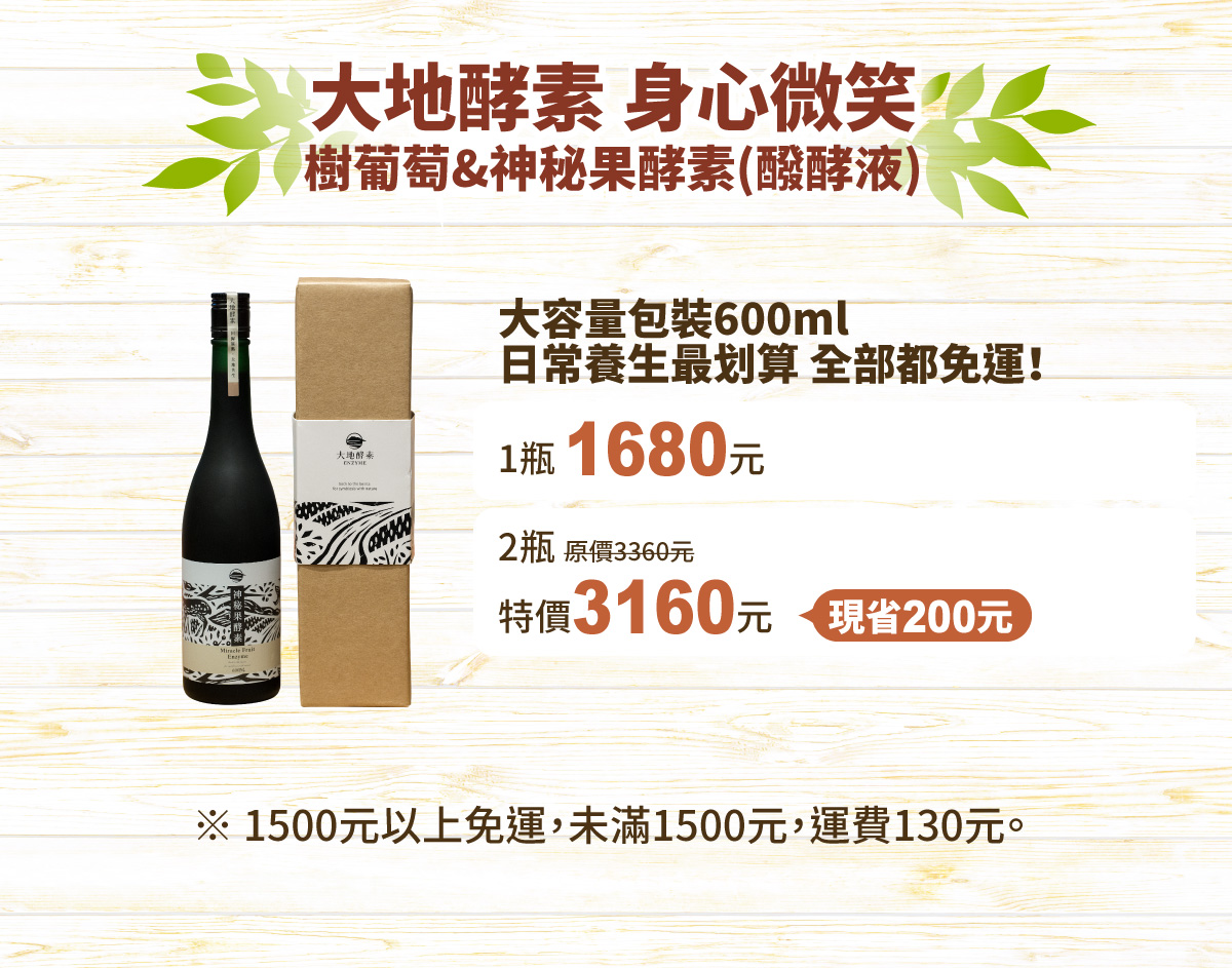 神秘果樹葡萄酵素醱酵液600ml1瓶免運費，2瓶更優惠