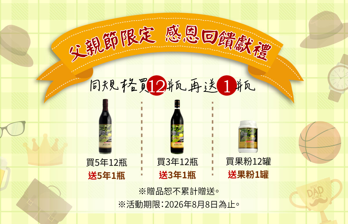 父親節感恩回饋送，8/8前，買諾麗果系列產品，同規格買12瓶再送1瓶！