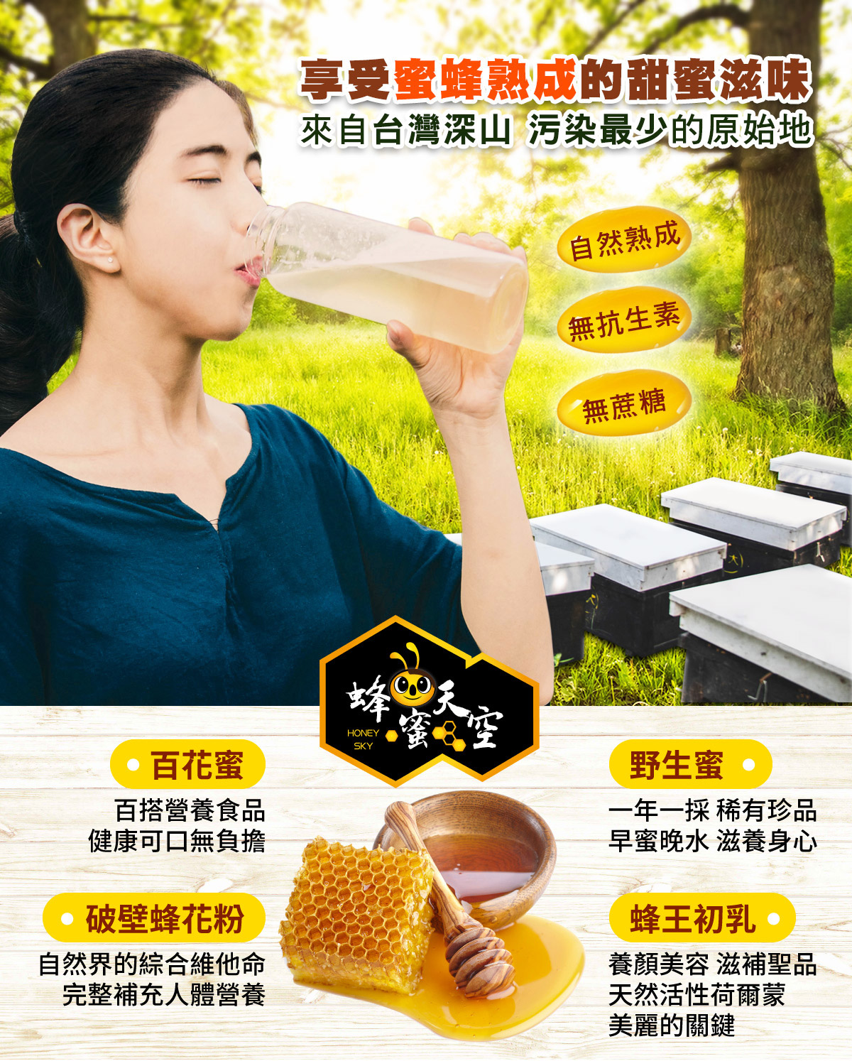 享受蜜蜂熟成的甜蜜滋味 來自台灣深山污染最少的原始地