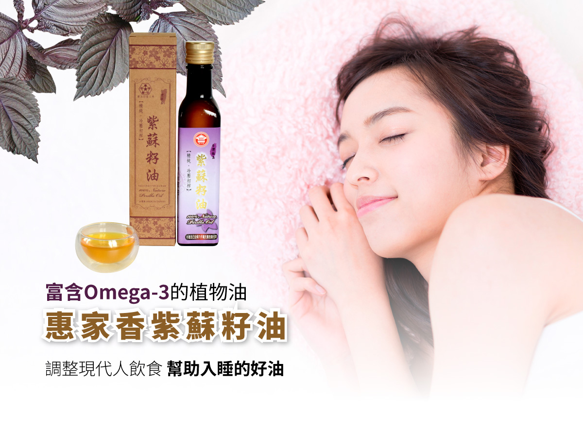 Omega-3含量最高的植物油 惠家香紫蘇籽油