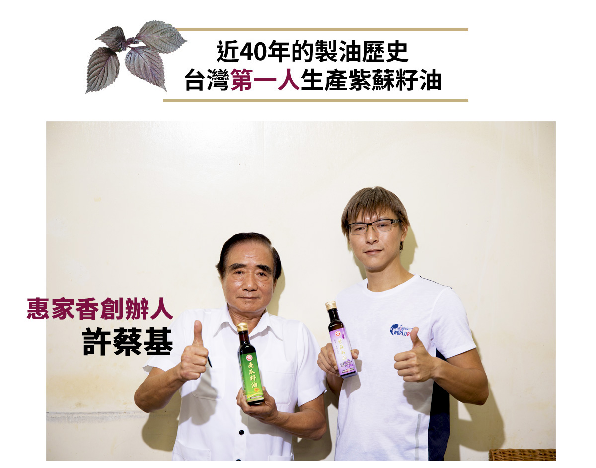 惠家香近40年的製油歷史 台灣第一人生產紫蘇籽油