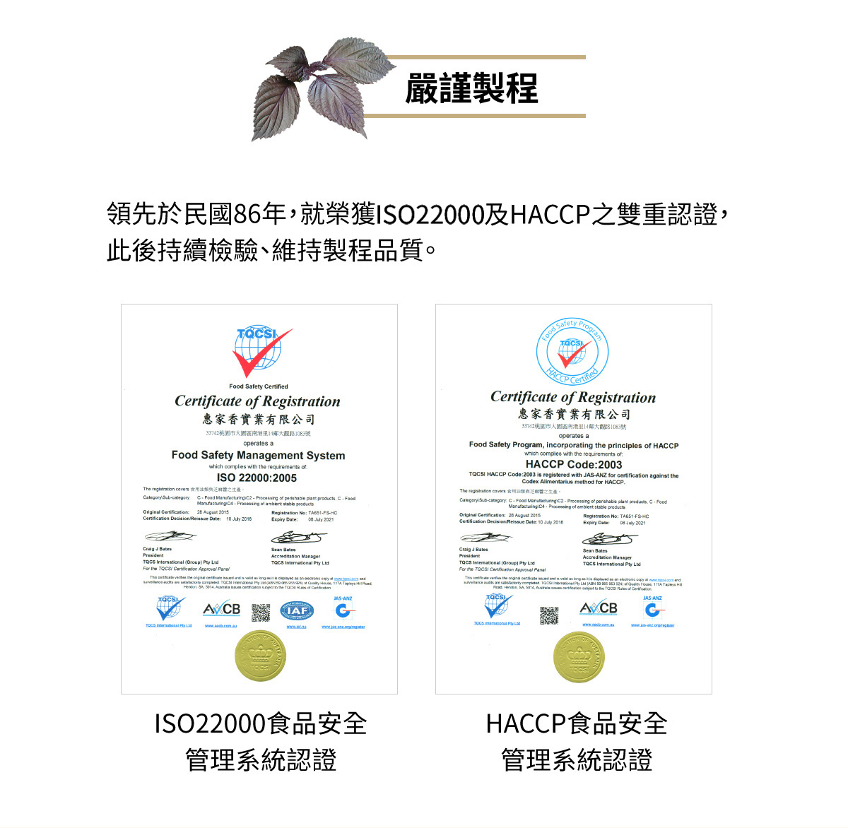 嚴謹製程 榮獲ISO9001及HACCP之雙重認證