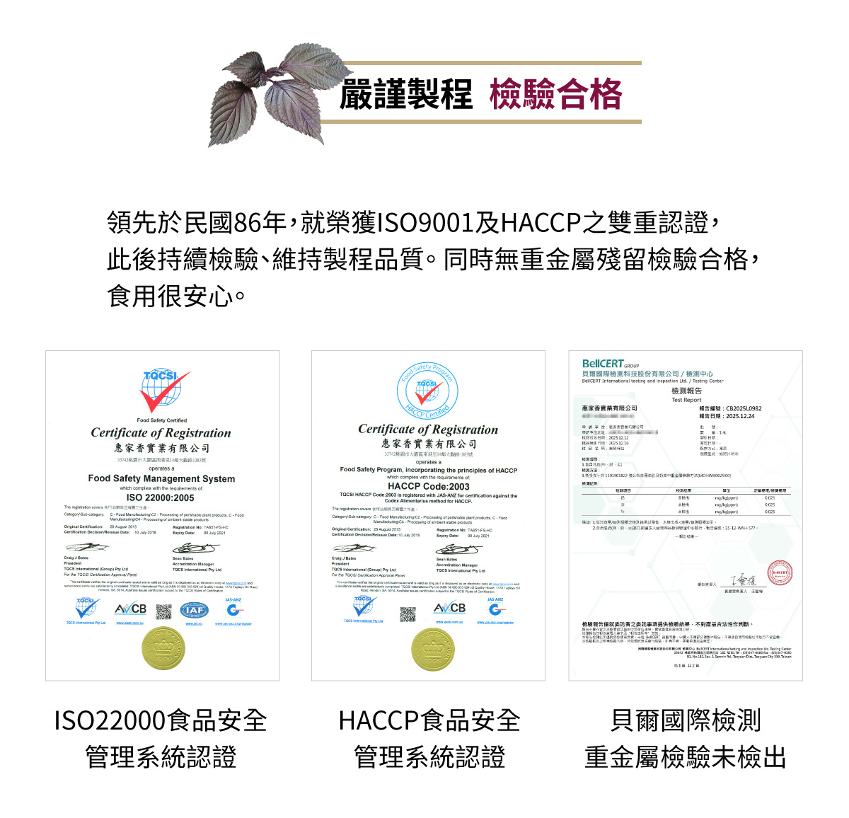 嚴謹製程 榮獲ISO9001及HACCP之雙重認證