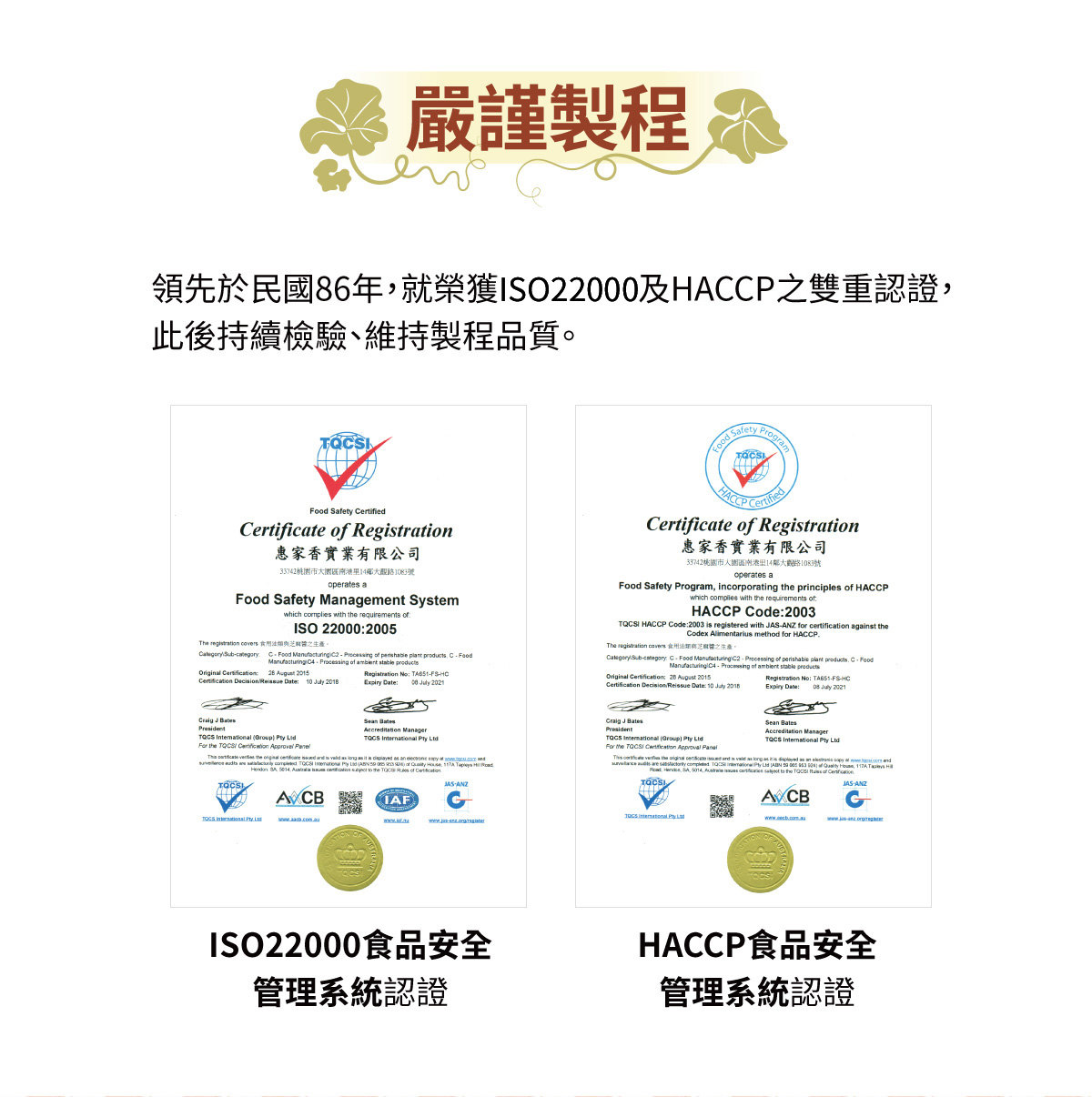 嚴謹製程 領先取得ISO9001及HACCP之雙重認證