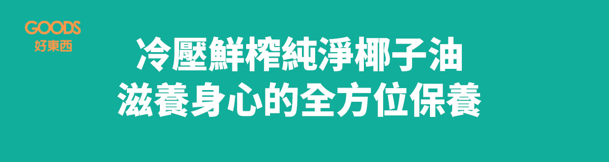 冷壓鮮榨純淨椰子油