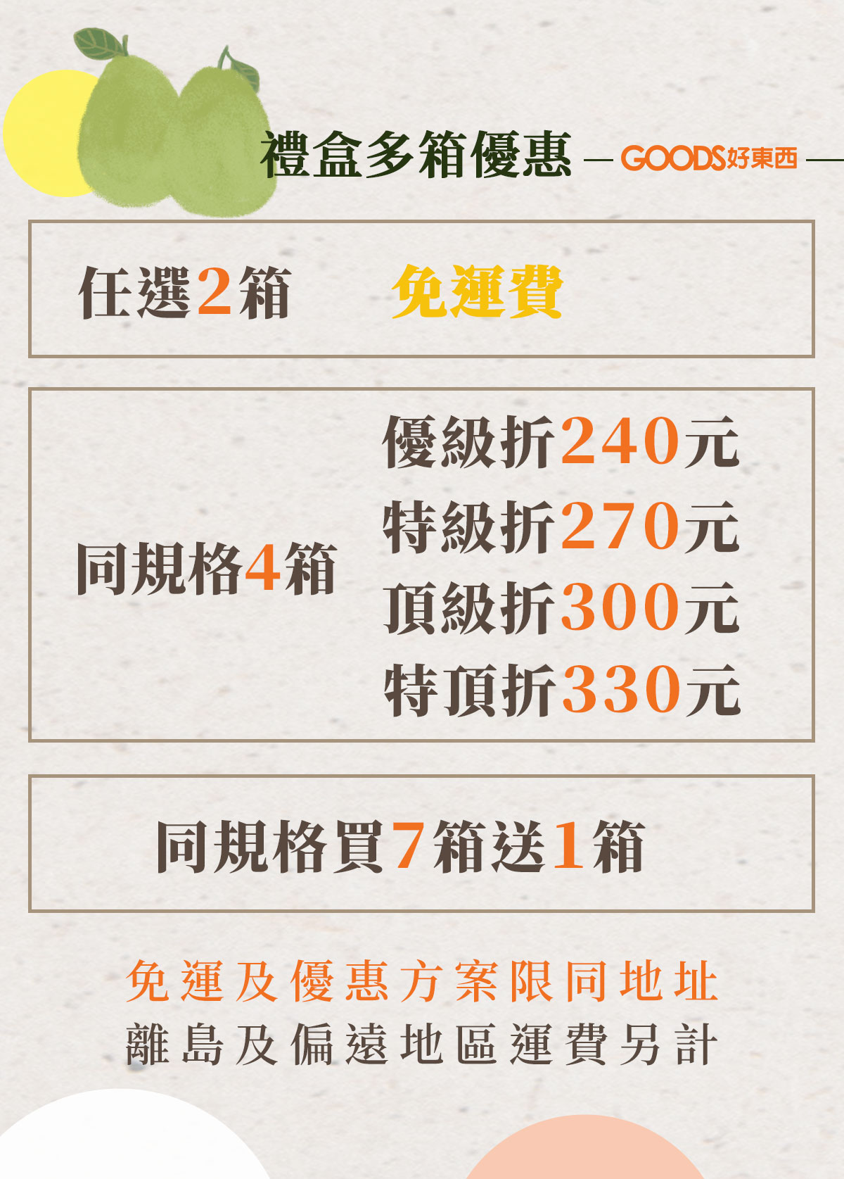 任選免運費 買7送1優惠