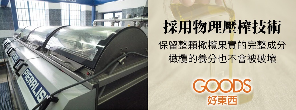 高曼蒂橄欖油採用物理壓榨技術,所以可以保留整顆橄欖果實完整成分,橄欖的養分也不會被破壞,對希臘人來說 : 『橄欖油不只是烹飪油,而是果汁,也是一種豐富食物和人生的調味元素。』