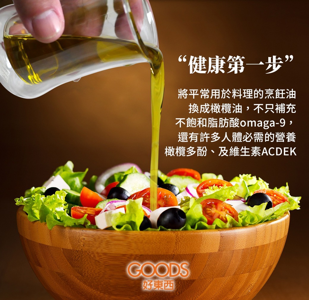 健康第一步就是將平常用於料理的烹飪油換成橄欖油