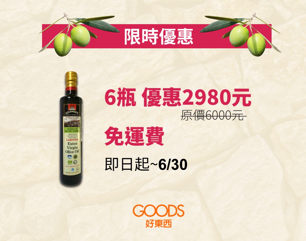 高曼蒂橄欖油母親節優惠