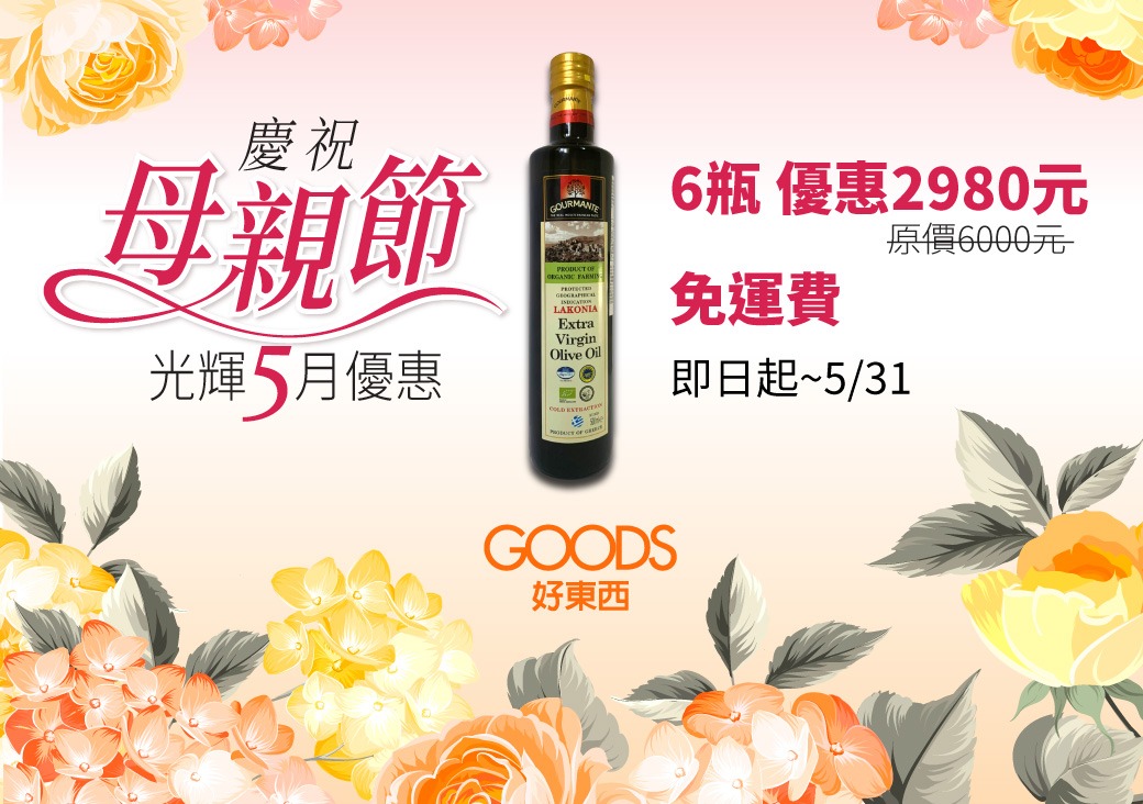 橄欖油中秋優惠