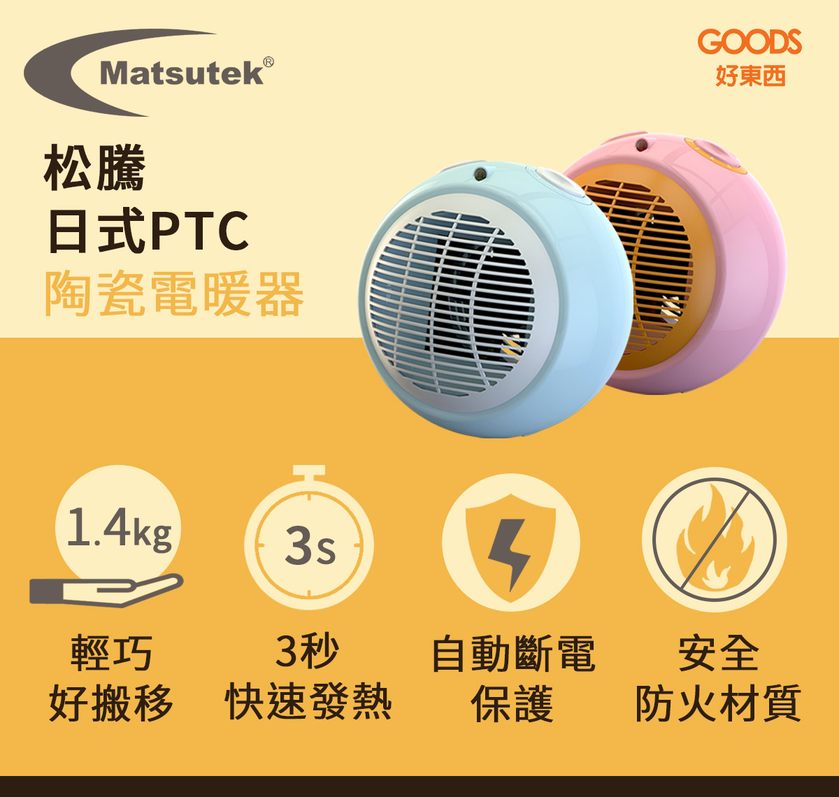 松騰MH-1000 日式PTC陶瓷電暖器