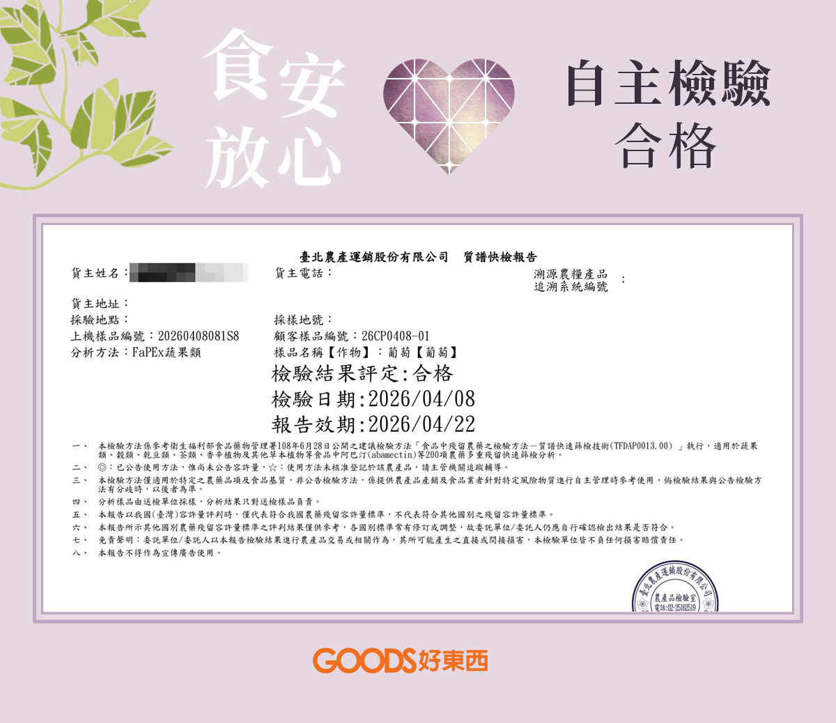 自主檢驗合格 食用放心