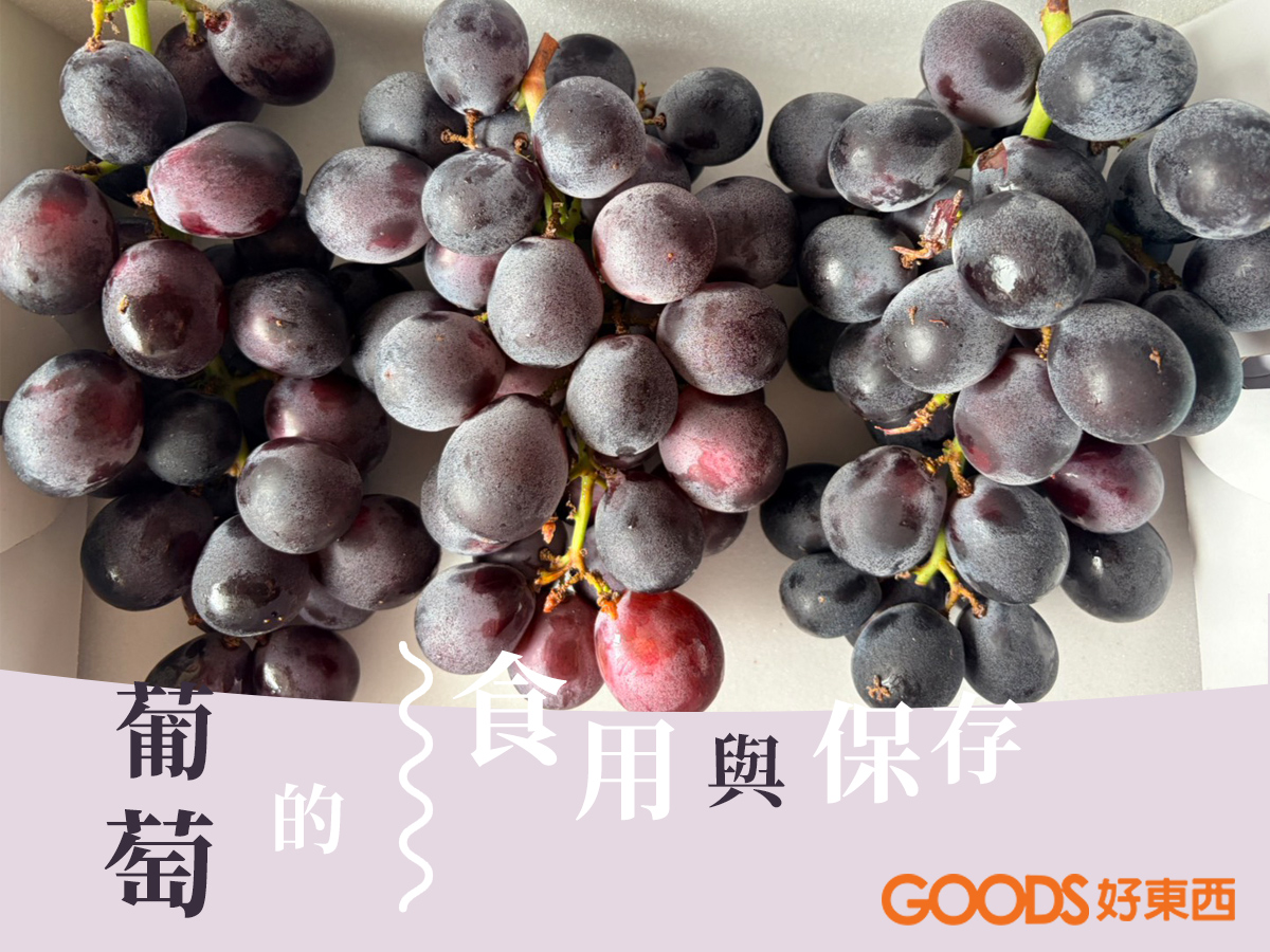 巨峰葡萄的食用與保存