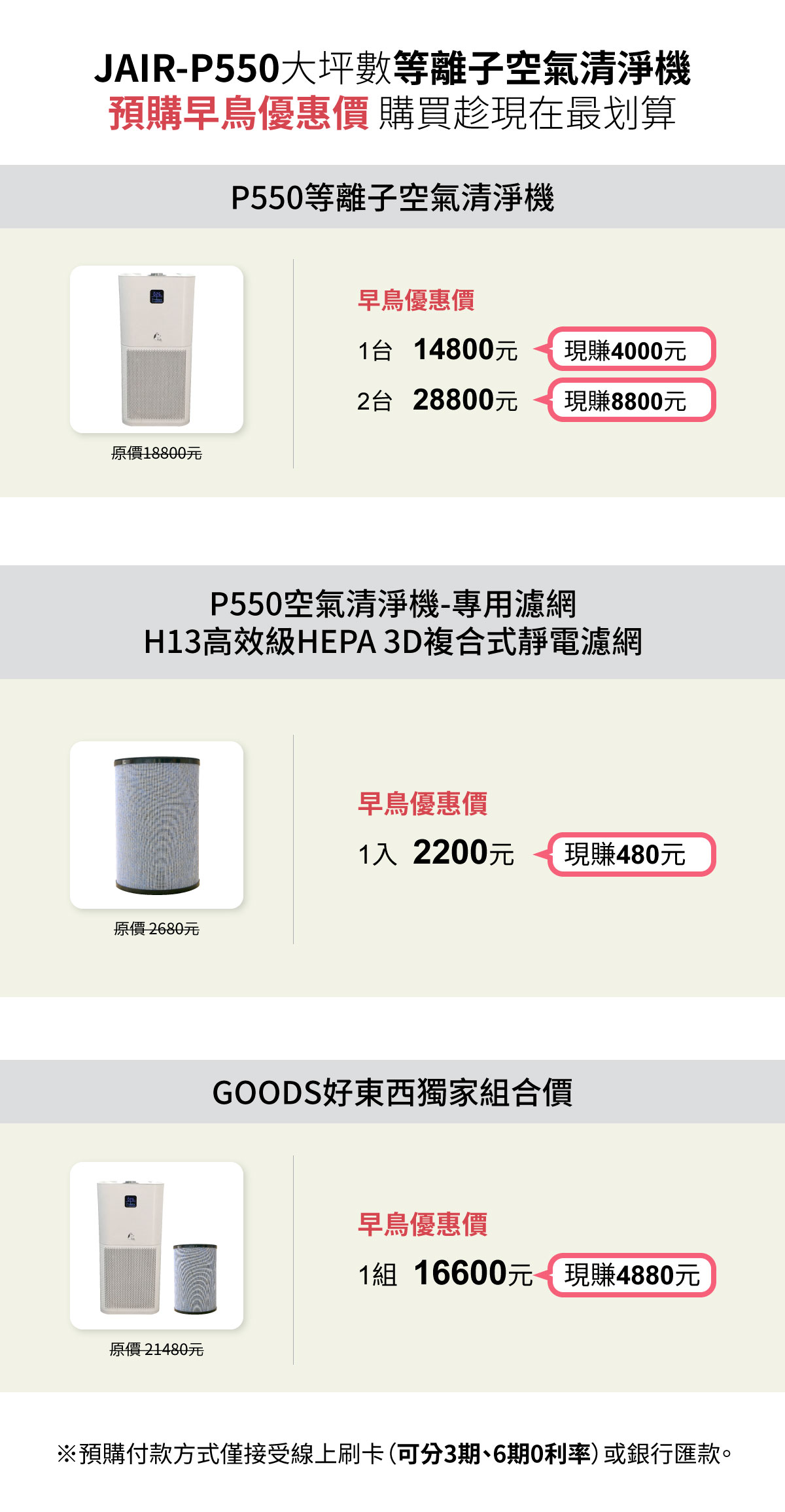 Jair-P550等離子空氣清淨機早鳥優惠價組合