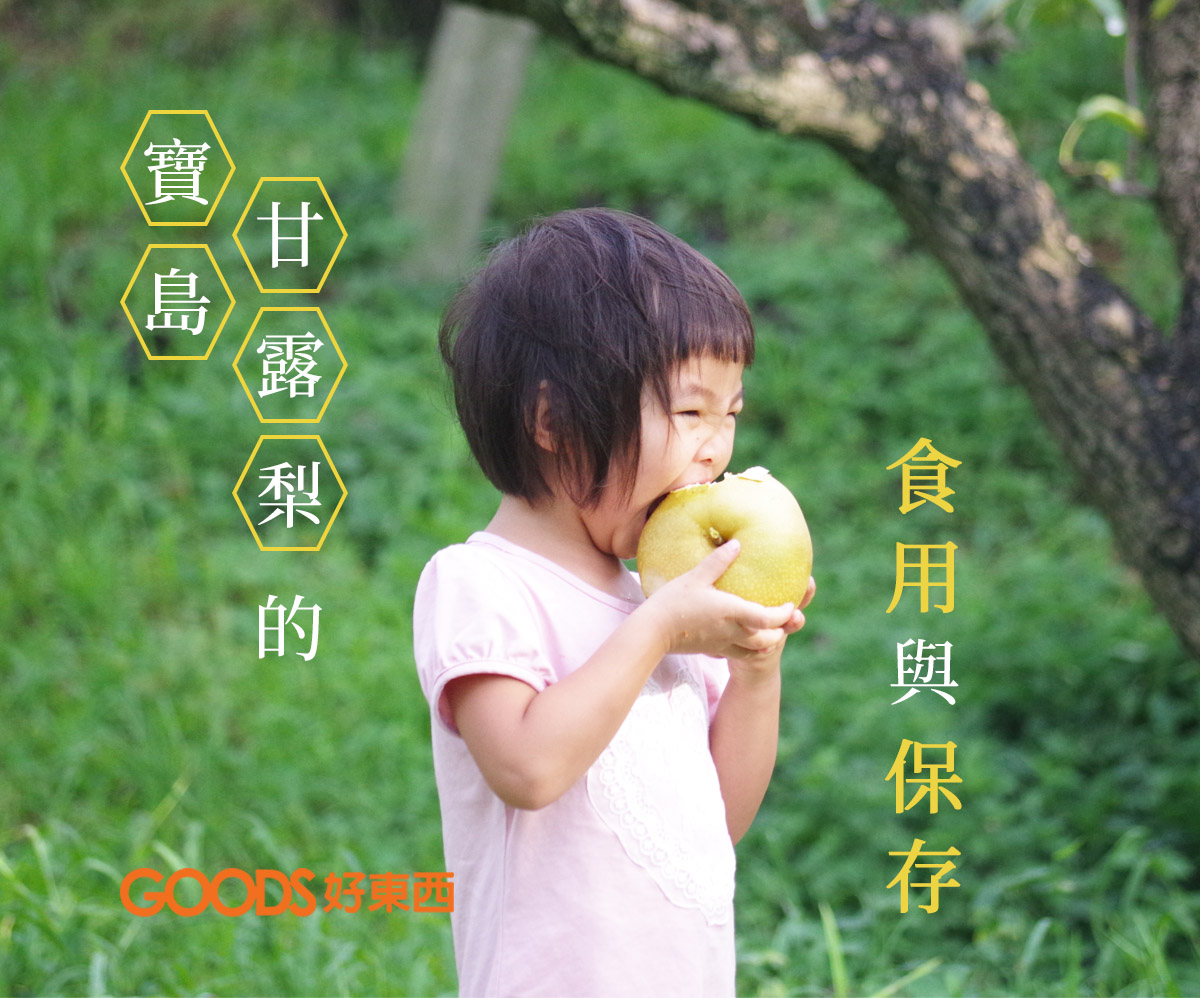 甘露梨的食用與保存