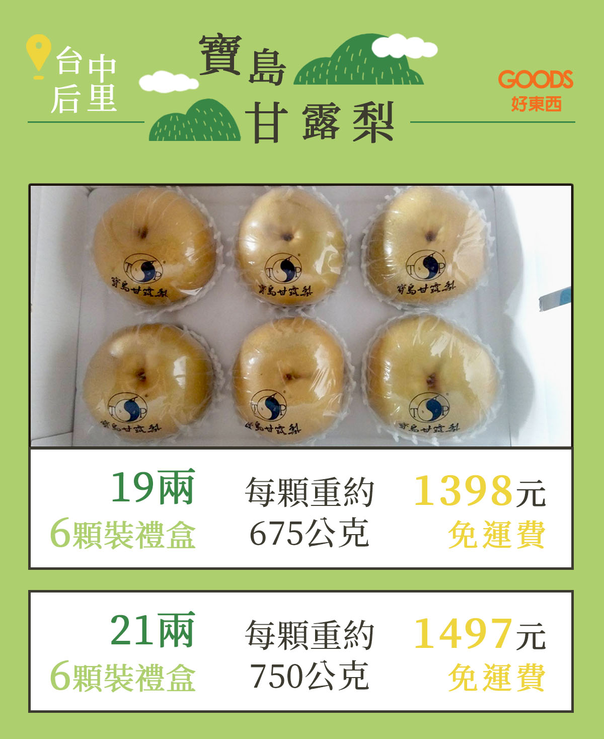 寶島甘露梨