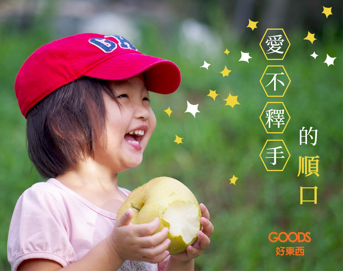 愛不釋手的順口