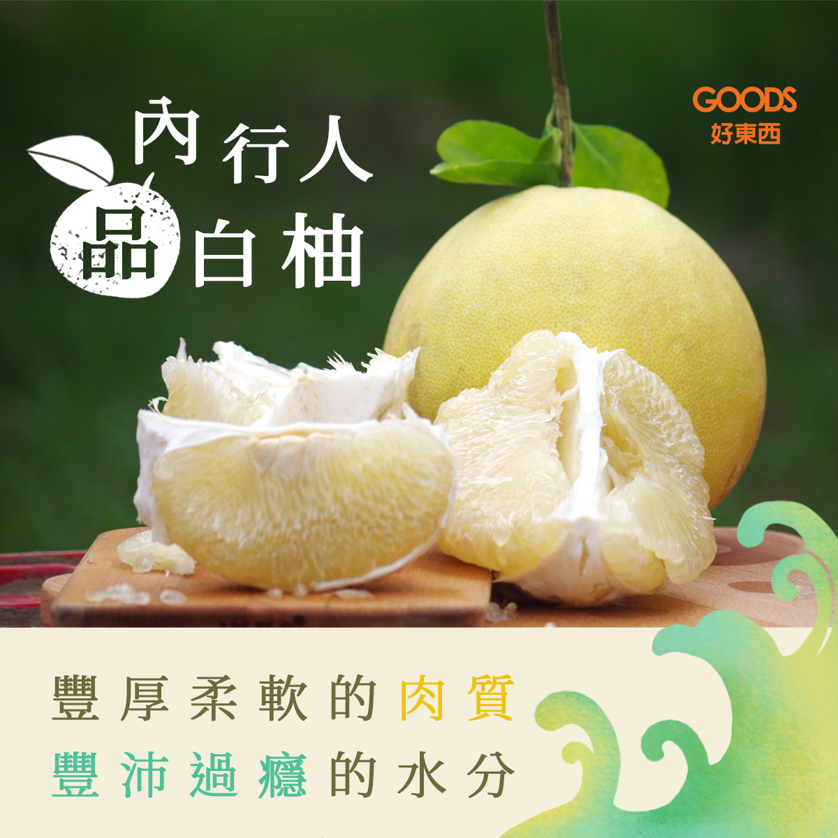 柚見好秋】台南麻豆大白柚- 豐厚柔軟的肉質、豐沛過癮的水分- GOODS好東西