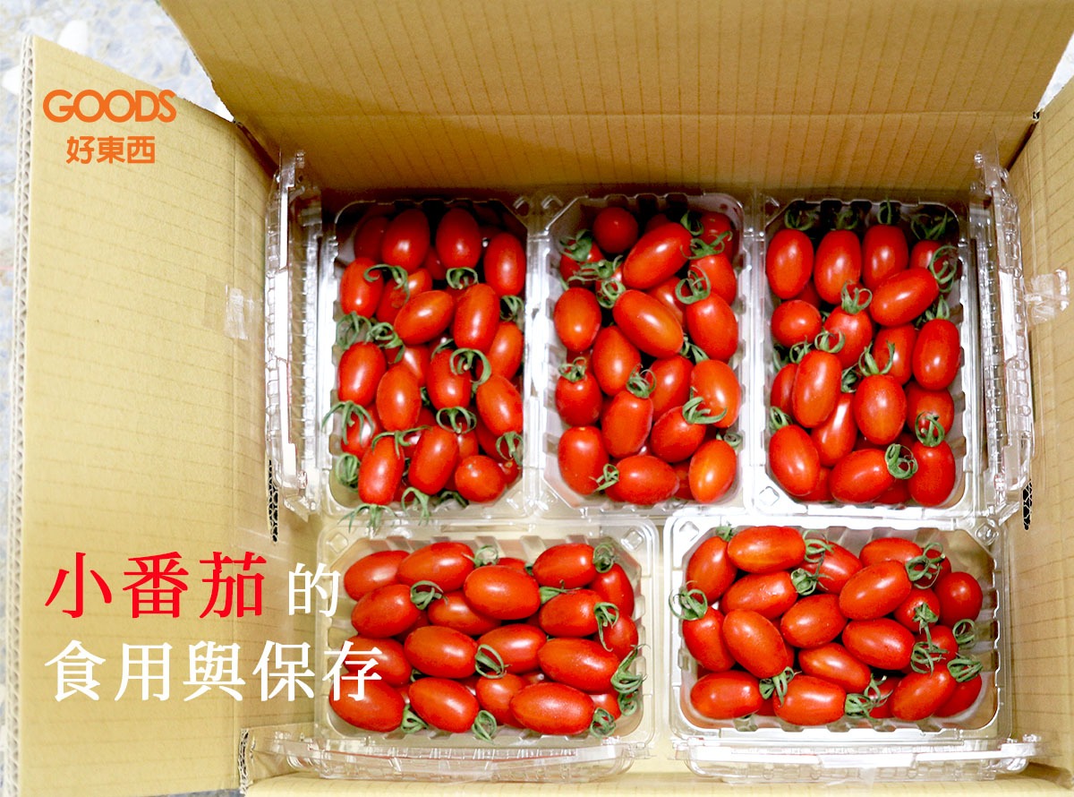 小番茄的食用與保存
