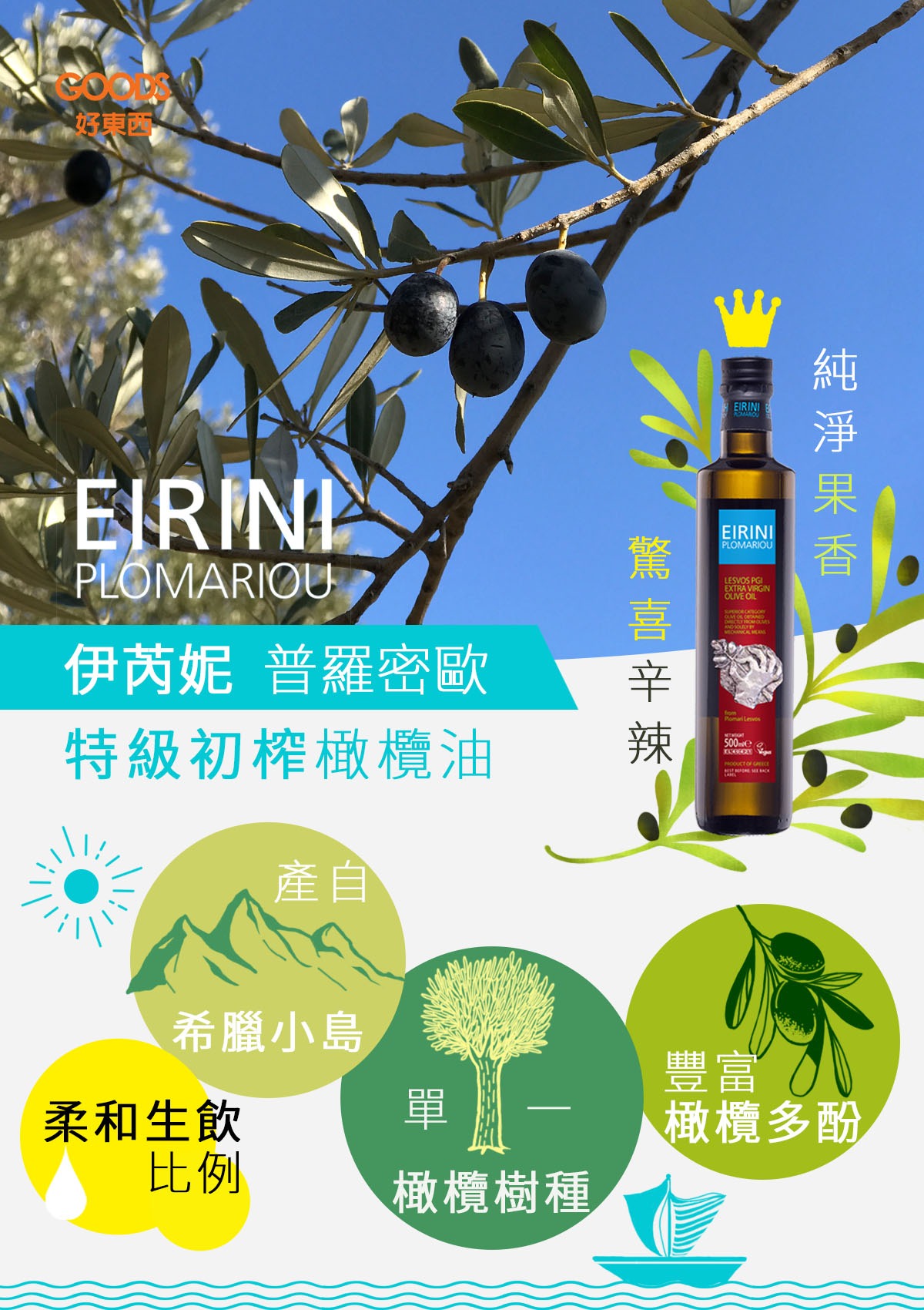 Eirini Plomariou特級初榨橄欖油